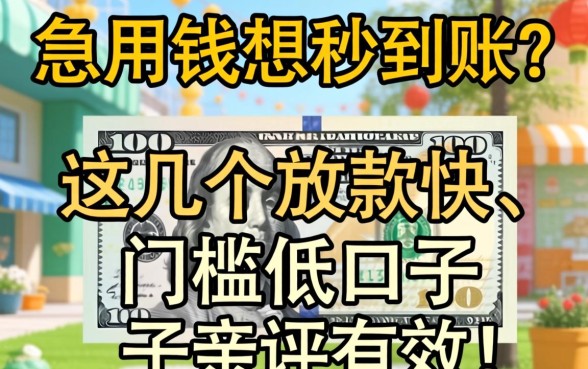 急用钱想秒到账？这几个放款快、门槛低的口子亲测有效！