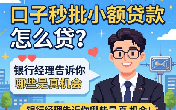 新口子秒批小额贷款怎么贷？银行经理告诉你哪些是真机会