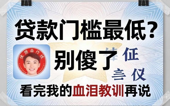 身份贷款门槛最低?别傻了,看完我的血泪教训再说