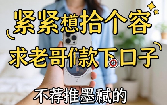 手头紧想找个容易下款的口子，求老哥们推荐几个不墨迹的平台！