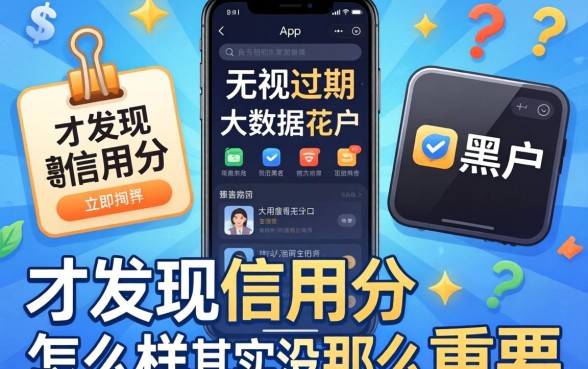 我试了那些无视逾期大数据花户黑户的app，才发现信用分怎么样其实没那么重要