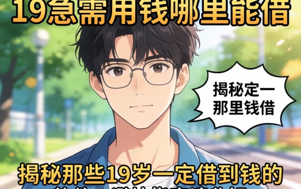 刚满19岁急需用钱哪里能借？揭秘那些19岁一定借到钱的软件，避坑指南请收好！