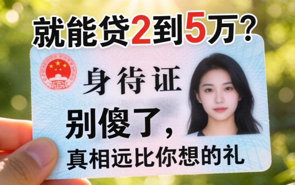光凭身份证就能贷2到5万?别傻了,真相远比你想的复杂