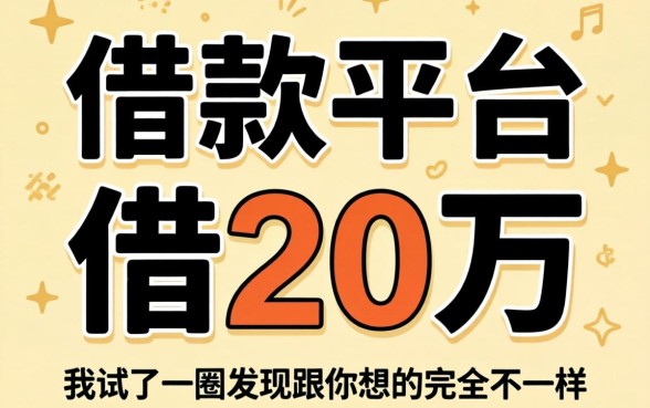 哪借款平台可以借20万？我试了一圈发现跟你想的完全不一样