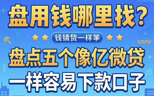 急用钱哪里找？盘点五个像亿微贷一样容易下款的口子