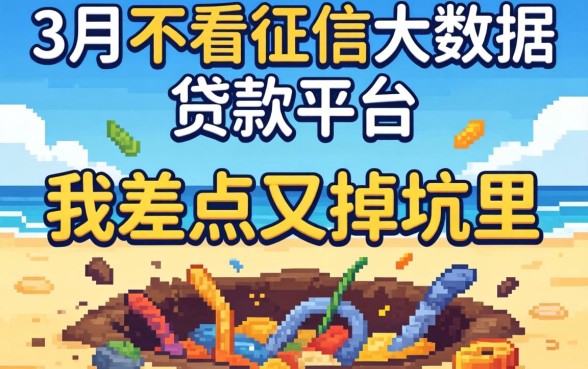 2026年3月不看征信大数据贷款平台:我差点又掉坑里