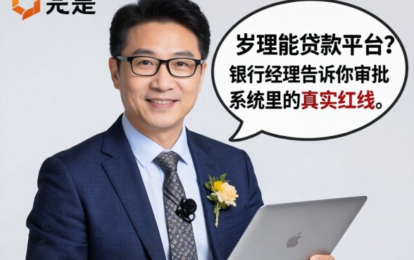 55岁能贷款的平台?银行经理告诉你审批系统里的真实红线