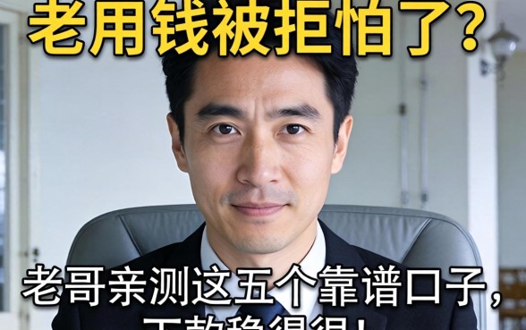 急用钱被拒怕了?老哥亲测这五个靠谱口子,下款稳得很!