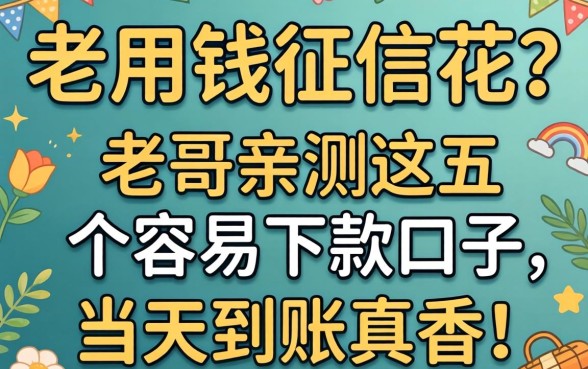 急用钱征信花？老哥亲测这五个容易下款的口子，当天到账真香！
