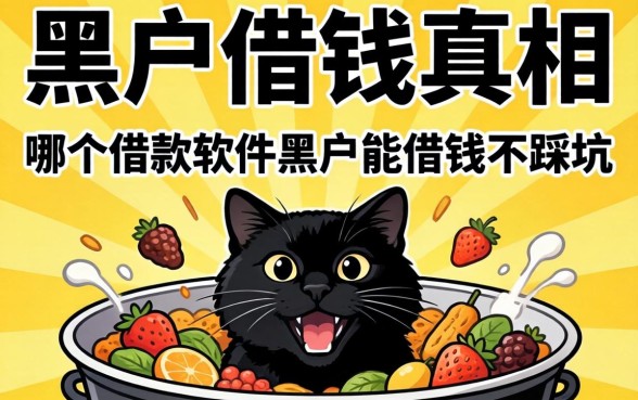黑户借钱真相:哪个借款软件黑户能借钱不踩坑