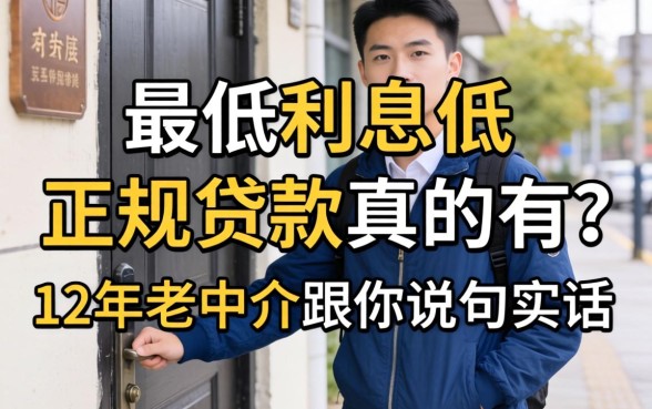 门槛低利息低又正规的贷款真的有?12年老中介跟你说句实话