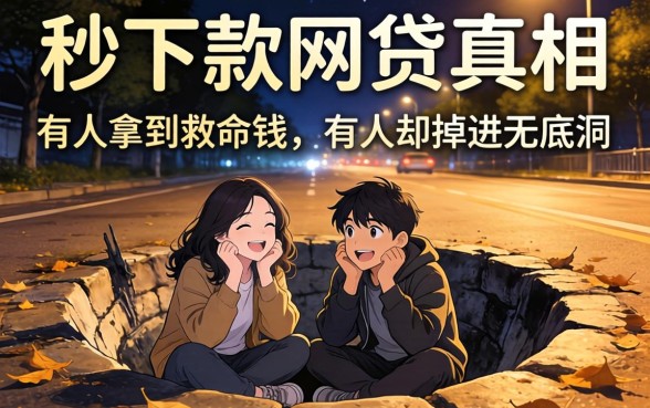 深夜秒下款的网贷真相：有人拿到救命钱，有人却掉进无底洞