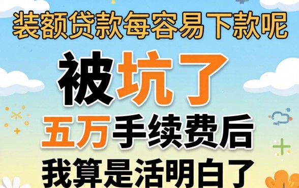 什么大额贷款最容易下款呢？被坑了五万手续费后我算是活明白了