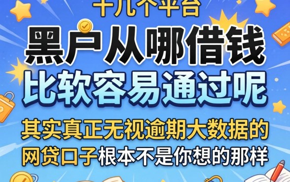 我试了十几个平台，发现黑户从哪借钱比较容易通过呢，其实真正无视逾期大数据的网贷口子根本不是你想的那样