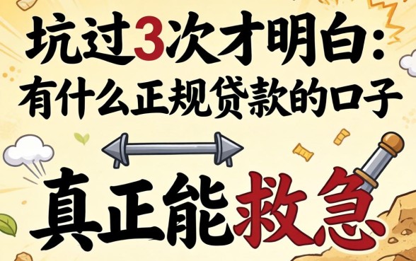 被坑过3次才明白：有什么正规贷款的口子真正能救急