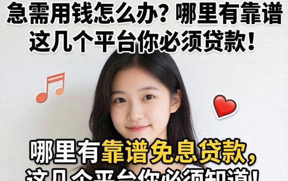 大学生急需用钱怎么办？哪里有靠谱的免息贷款？这几个平台你必须知道！