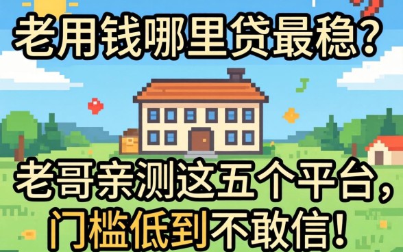 急用钱哪里贷最稳？老哥亲测这五个平台，门槛低到不敢信！