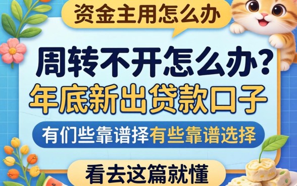 资金周转不开怎么办？2026年底新出贷款口子有哪些靠谱选择？看完这篇就懂了