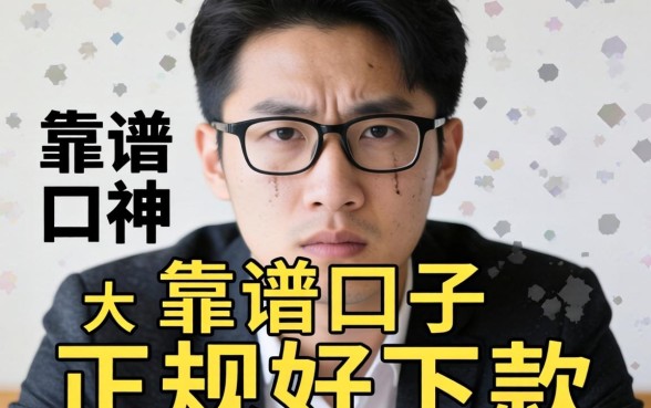 最近手头紧想找个靠谱口子，求大神推荐几个正规好下款的平台！