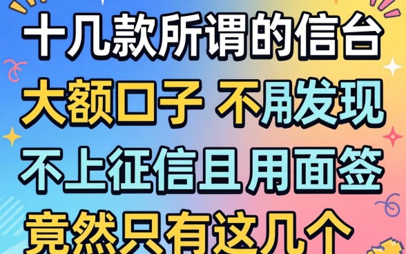 我试了十几款所谓的大额口子，发现不上征信且不用面签的平台竟然只有这几个