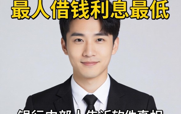 什么软件最借钱利息最低？银行内部人告诉你真相