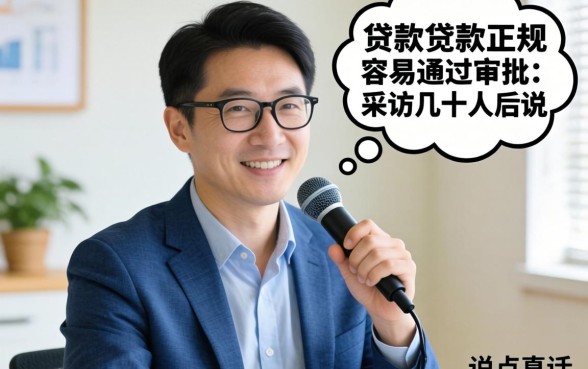 哪些贷款正规容易通过审批？我采访几十人后说点真话