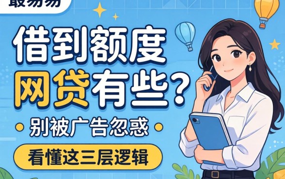 最容易借到额度的网贷有哪些？别被广告忽悠，看懂这三层逻辑