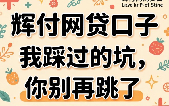 类似小辉付的网贷口子：我踩过的坑，你别再跳了