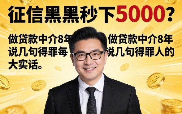 不查征信黑户秒下5000？做贷款中介8年，说几句得罪人的大实话