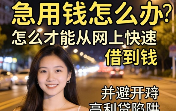 深夜急用钱怎么办？怎么才能从网上快速借到钱并避开高利贷陷阱？