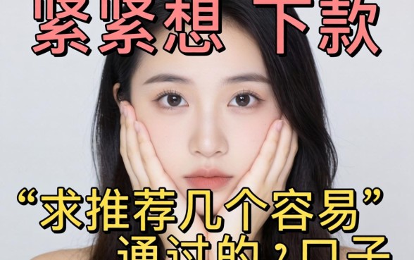 手头紧想下款，求推荐几个容易通过的口子？