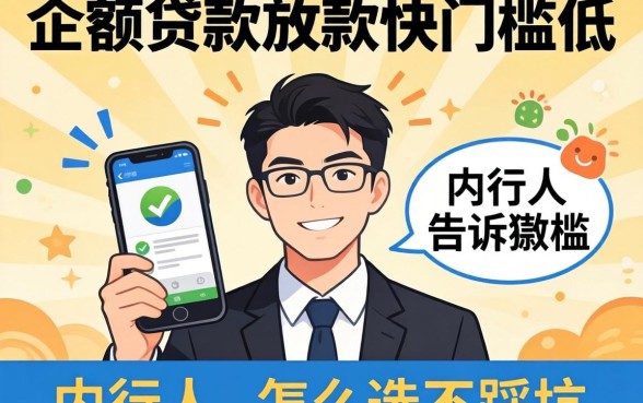 哪种小额贷款放款快门槛低?内行人告诉你怎么选不踩坑