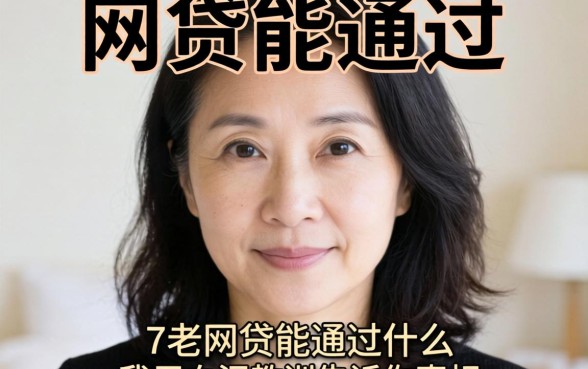 47岁网贷能通过什么？我用血泪教训告诉你真相