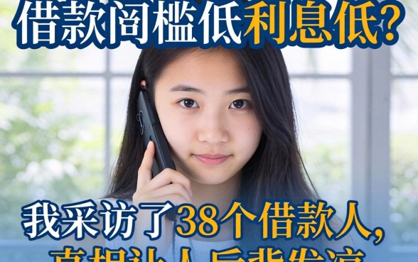 借款门槛低利息低？我采访了38个借款人，真相让人后背发凉