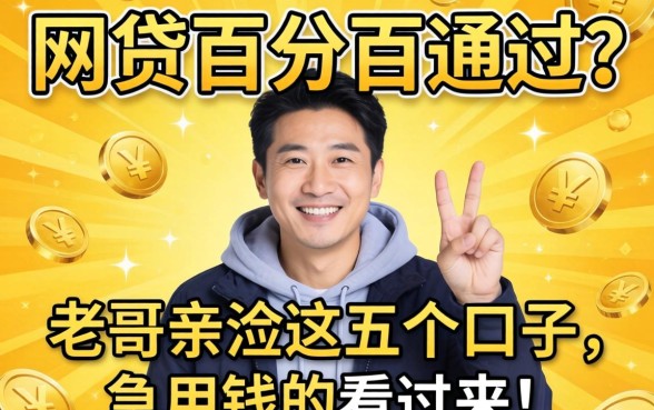 有没有网贷百分百通过？老哥亲测这五个口子，急用钱的看过来！