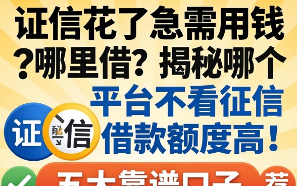 征信花了急需用钱哪里借？揭秘哪个平台不看征信借款额度高，五大靠谱口子推荐