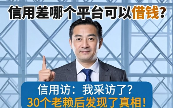 信用差哪个平台可以借钱?我采访了30个老赖后发现了真相