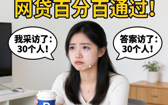 有没有什么网贷百分百通过的软件？我采访了30个人，答案很扎心