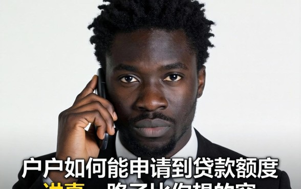 黑户如何能申请到贷款额度?讲真,路子比你想的窄