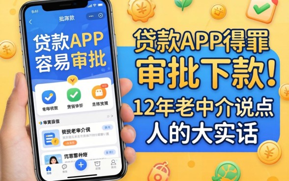 哪种贷款app最容易审批下款？12年老中介说点得罪人的大实话