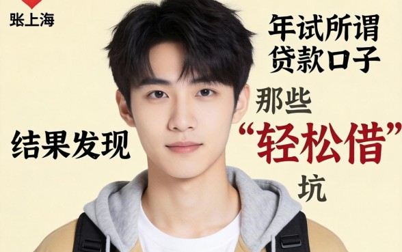 我二十岁那年试遍了所谓贷款口子，结果发现那些“轻松借”全是坑