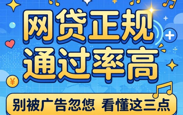 什么网贷正规好通过率高？别被广告忽悠，看懂这三点
