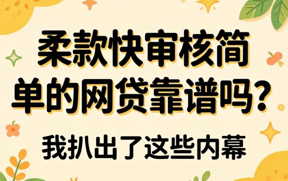 放款快审核简单的网贷靠谱吗？我扒出了这些内幕