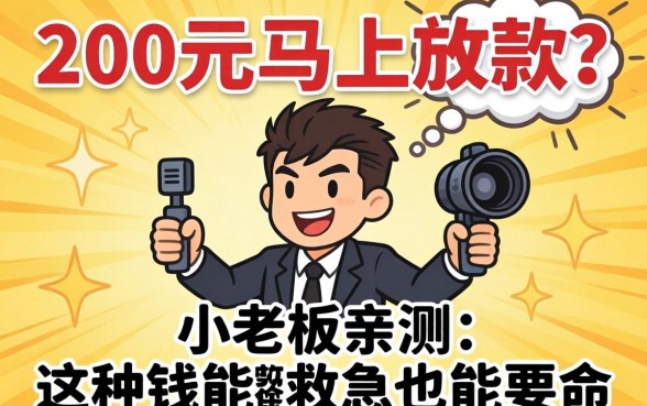 借款200元马上放款？小老板亲测：这种钱能救急也能要命