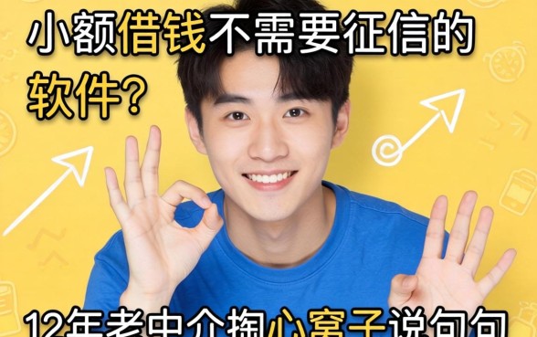 小额借钱不需要征信的软件?12年老中介掏心窝子说几句