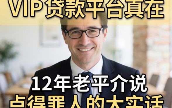 不需要vip的贷款平台真的存在吗?12年老中介说点得罪人的大实话