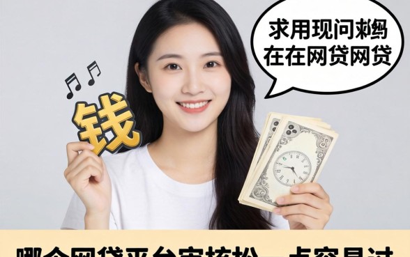 实在急用钱，求问现在哪个网贷平台审核松一点容易过？