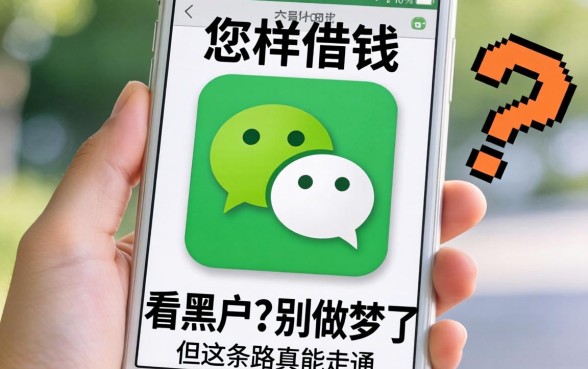 微信怎样借钱 不看黑户？别做梦了，但这条路真能走通