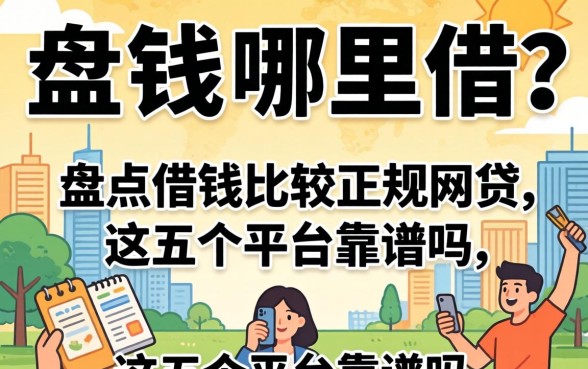 急需用钱哪里借?盘点借钱比较正规的网贷,这五个平台靠谱吗?