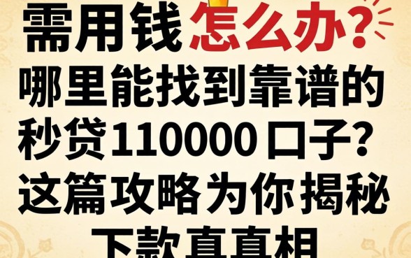 急需用钱怎么办？哪里能找到靠谱的秒贷1000口子？这篇攻略为你揭秘下款真相